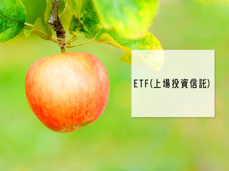 ETF(上場投資信託)