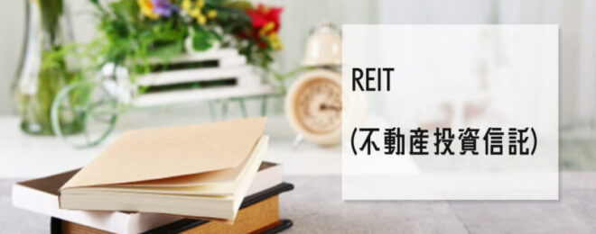 REIT(不動産投資信託)