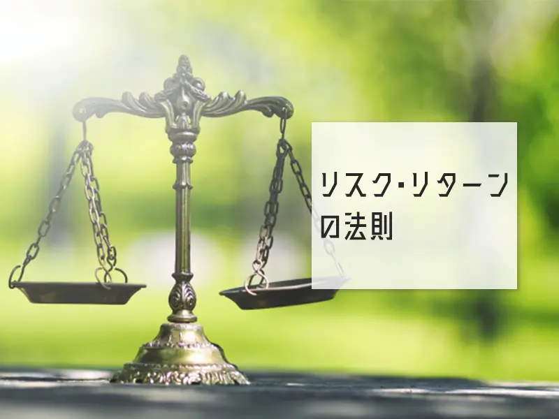 リスク・リターンの法則